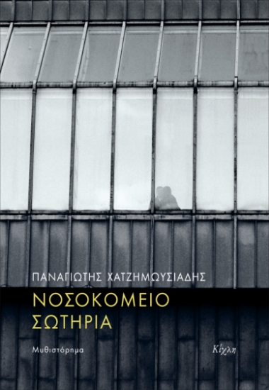 312462-Νοσοκομείο Σωτηρία