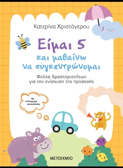 312463-Είμαι 5 και μαθαίνω να συγκεντρώνομαι