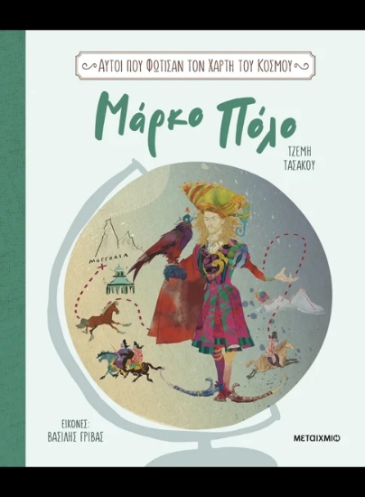 312467-Μάρκο Πόλο