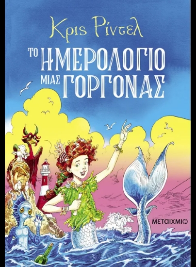 312469-Το ημερολόγιο μιας γοργόνας