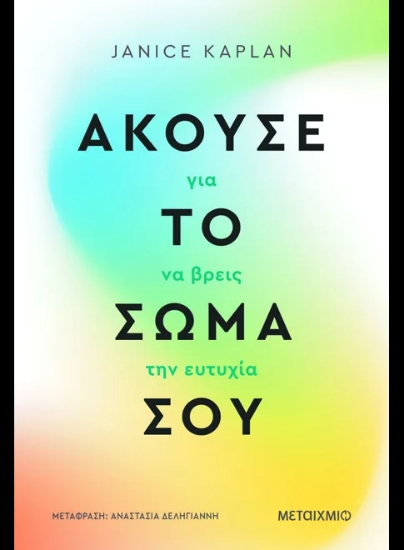 312470-Άκουσε το σώμα σου για να βρεις την ευτυχία