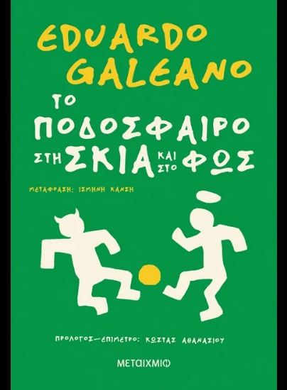 312471-Το ποδόσφαιρο στη σκιά και στο φως