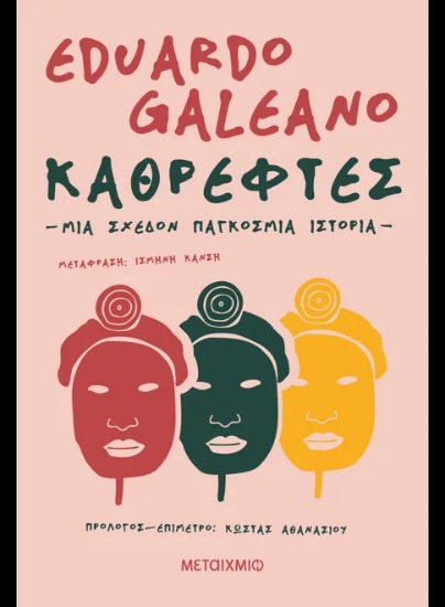 312472-Καθρέφτες