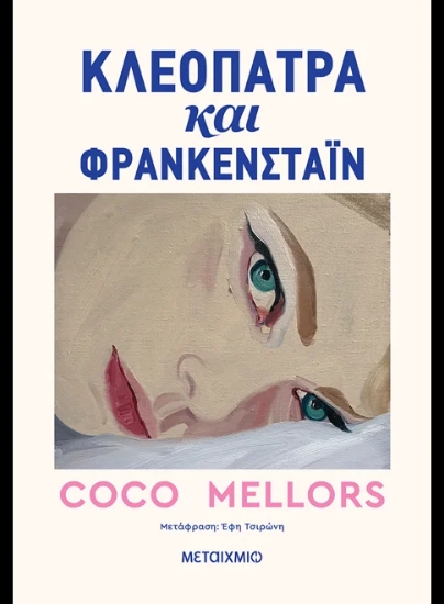 312473-Κλεοπάτρα και Φρανκενστάιν