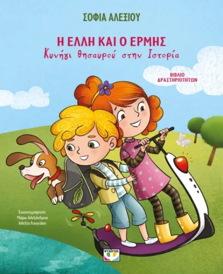 312478-Η Έλλη και ο Ερμής