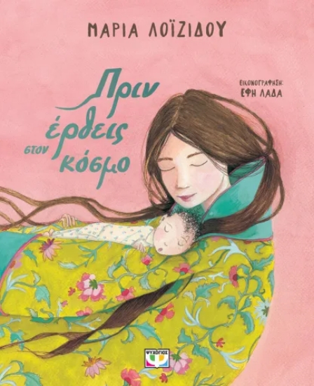 312479-Πριν έρθεις στον κόσμο