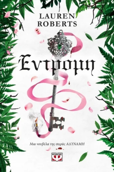 312484-Έντρομη