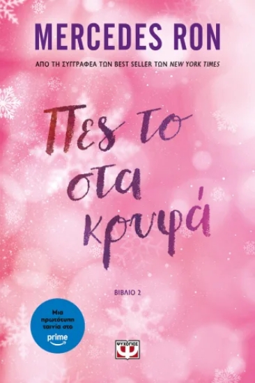 312485-Πες το στα κρυφά