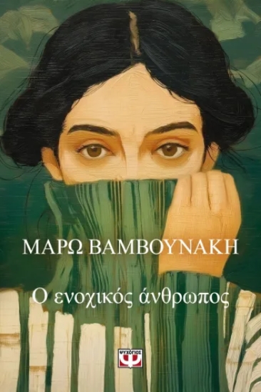 312487-Ο ενοχικός άνθρωπος