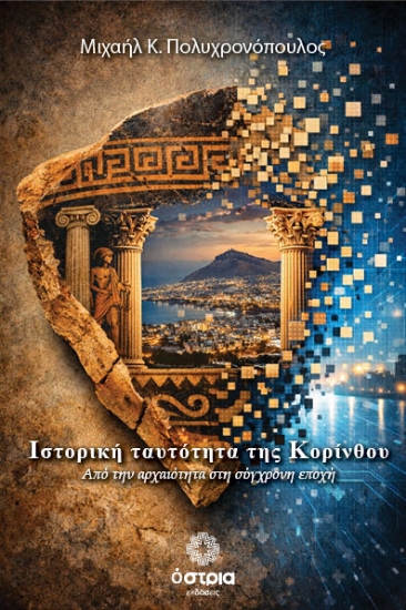 312492-Ιστορική ταυτότητα της Κορίνθου