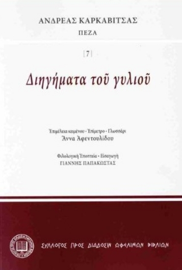 312493-Διηγήματα τοῦ γυλιοῦ