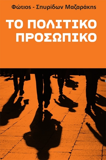 312494-Το πολιτικό προσωπικό