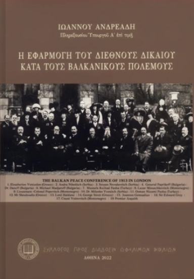 312497-Η εφαρμογή του Διεθνούς Δικαίου κατά τους Βαλκανικούς Πολέμους