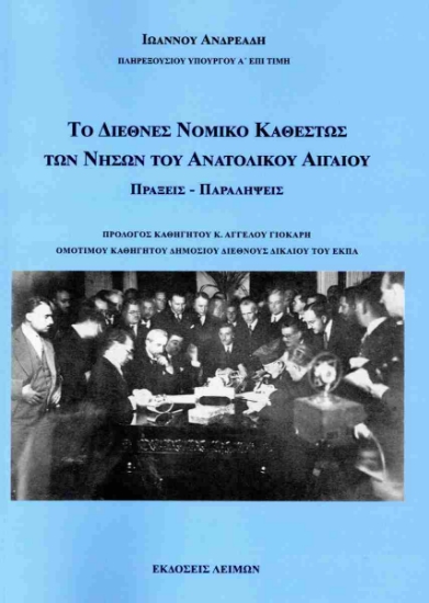 312498-Το διεθνές νομικό καθεστώς των νήσων του Ανατολικού Αιγαίου