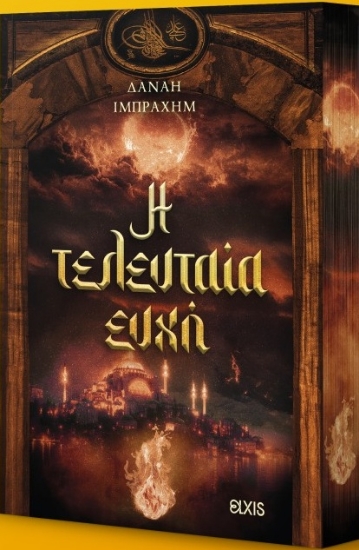 312499-Η τελευταία ευχή