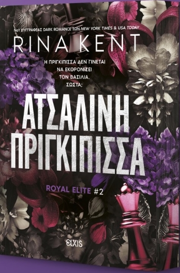 312500-Ατσάλινη πριγκίπισσα