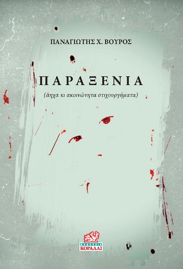 312501-Παραξενιά