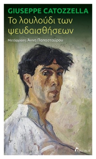 312506-Το λουλούδι των ψευδαισθήσεων