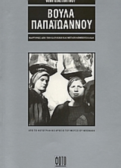 312508- Βούλα Παπαϊωάννου