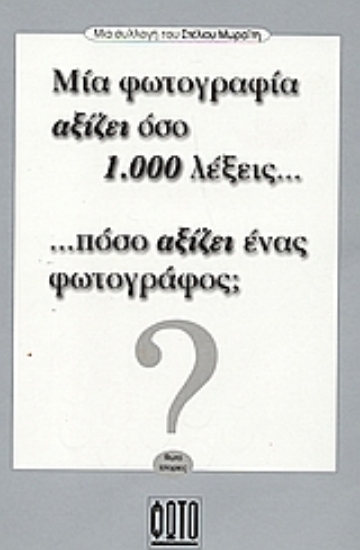 312509- Μια φωτογραφία αξίζει όσο 1.000 λέξεις... πόσο αξίζει ένας φωτογράφος;