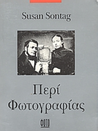 312510- Περί φωτογραφίας