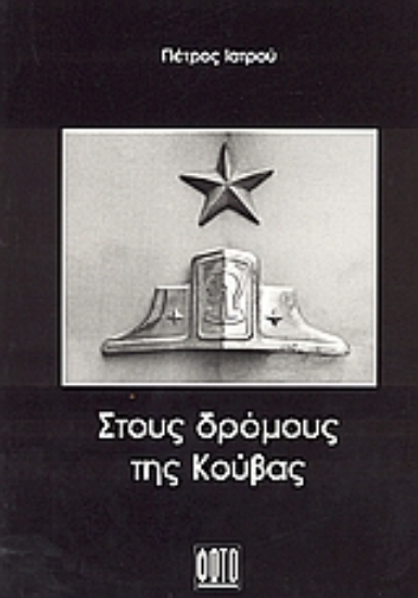 312511- Στους δρόμους της Κούβας