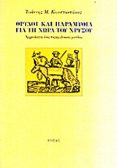 312515- Θρύλοι και παραμύθια για τη χώρα του χρυσού