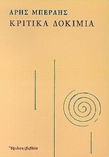 312518-Κριτικά δοκίμια