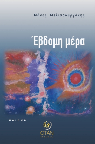 312519-Έβδομη μέρα