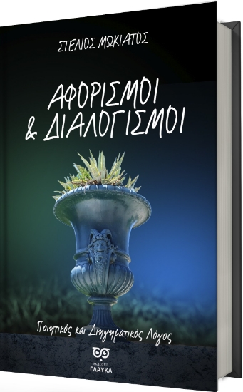 312521-Αφορισμοί και Διαλογισμοί