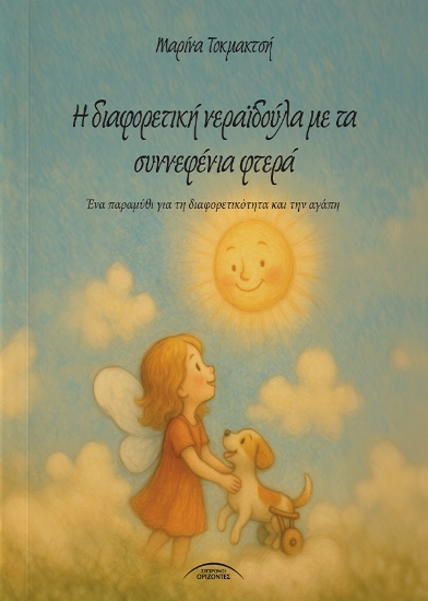 312522-Η διαφορετική νεραϊδούλα με τα συννεφένια φτερά