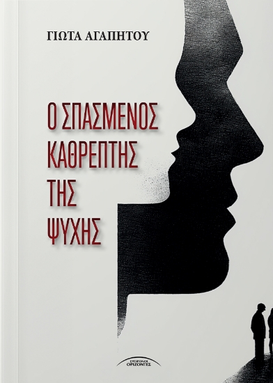 312523-Ο Σπασμένος Καθρέπτης της Ψυχής