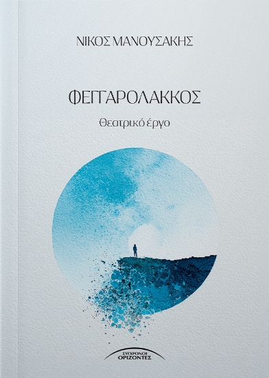312525-Φεγγαρόλακκος