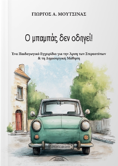 312526-Ο μπαμπάς δεν οδηγεί!
