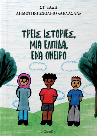 312527-Τρεις ιστορίες, μια ελπίδα, ένα όνειρο