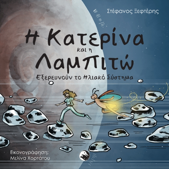 312530-Η Κατερίνα και η Λαμπιτώ εξερευνούν το ηλιακό σύστημα