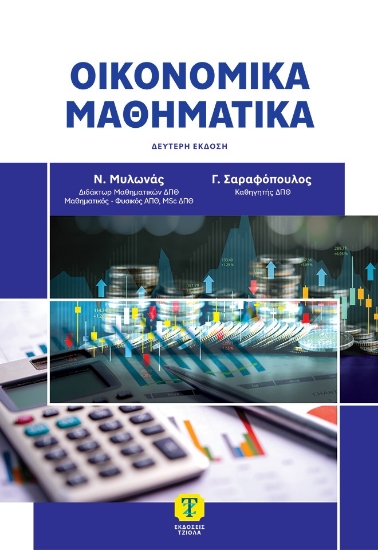 312535-Οικονομικά μαθηματικά