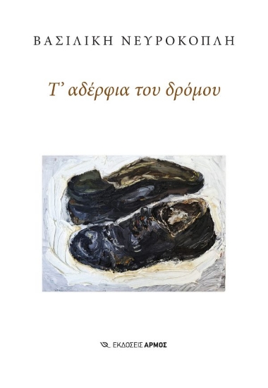 312539-Τ' αδέρφια του δρόμου