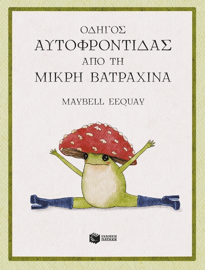 312540-Οδηγός αυτοφροντίδας από τη μικρή βατραχίνα