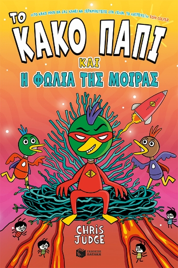 312541-Το Κακό Παπί και η φωλιά της μοίρας