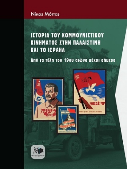 312542-Ιστορία του κομμουνιστικού κινήματος στην Παλαιστίνη και το Ισραήλ