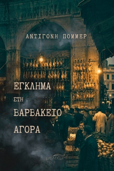 312545-Έγκλημα στη Βαρβάκειο Αγορά