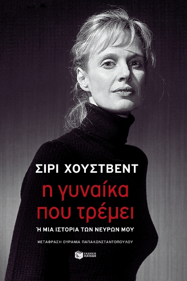 312546-Η γυναίκα που τρέμει 