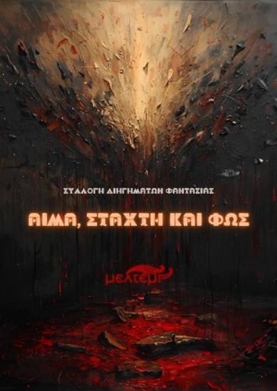 312547-Αίμα, στάχτη και φως
