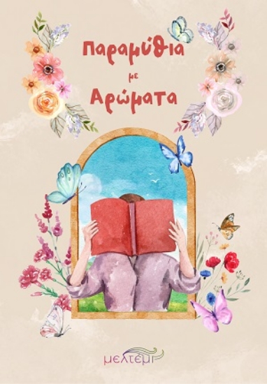 312548-Παραμύθια με αρώματα