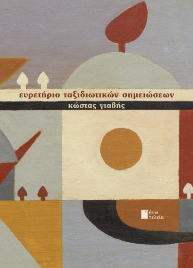 312549-Ευρετήριο ταξιδιωτικών σημειώσεων