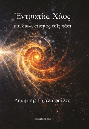 312550-Ἐντροπία, Χάος καὶ διαλεκτισμὸς τοῖς πᾶσι