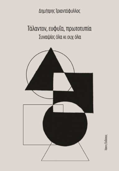 312551-Τάλαντον, ευφυΐα, πρωτοτυπία