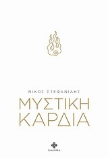 312554- Μυστική καρδιά