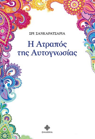 312557-Η ατραπός της αυτογνωσίας